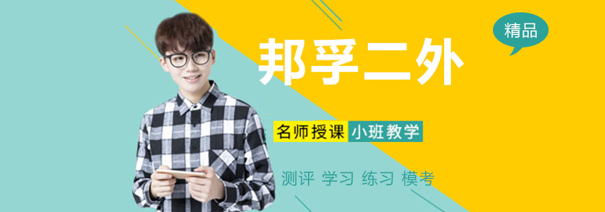 邦孚二外教学环境