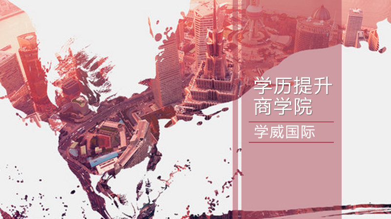 学威国际商学院教学环境