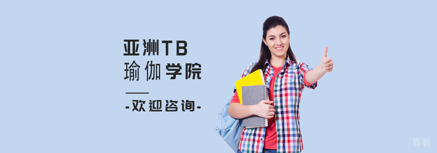 上海亚洲TB瑜伽学院教学环境