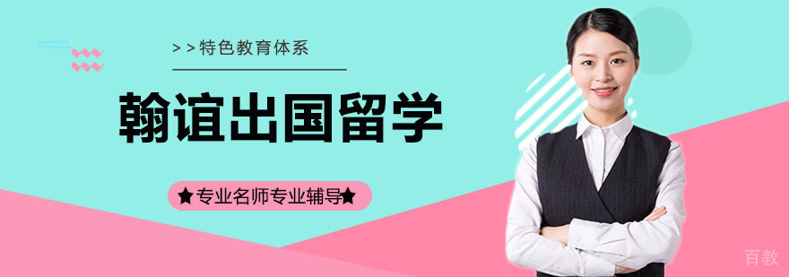 翰谊留学服务
