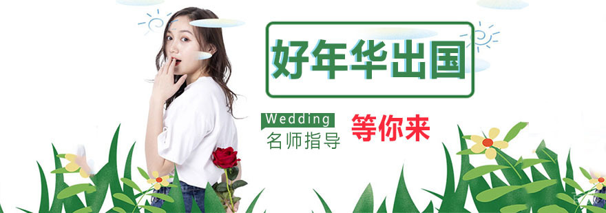 好年华出国服务网络