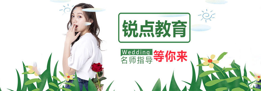 锐点教育教学环境
