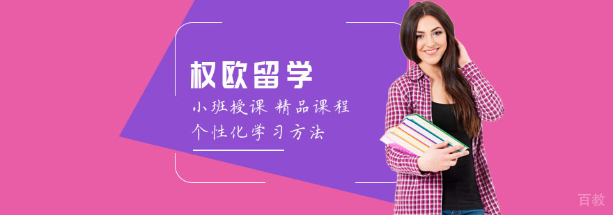 西欧留学咨询专家