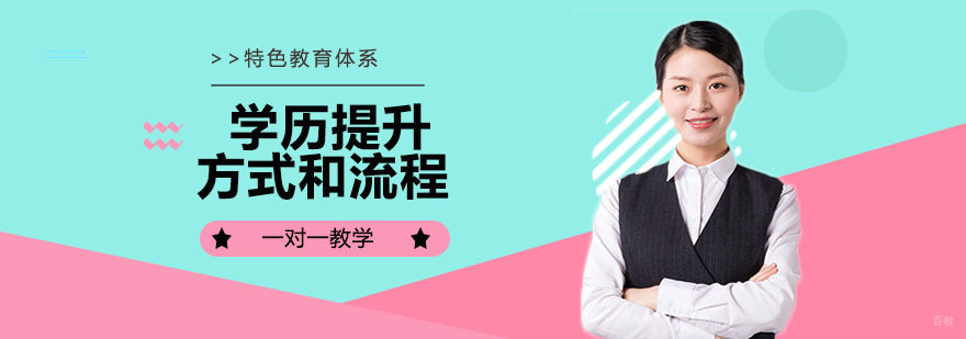 学历提升的方式和流程