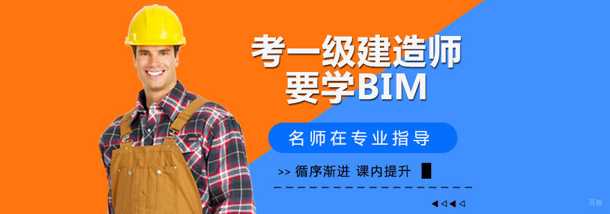 考一级建造师也要学BIM