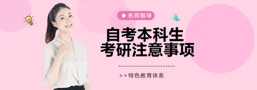 本科生考研注意事项 本科生考研注意事项