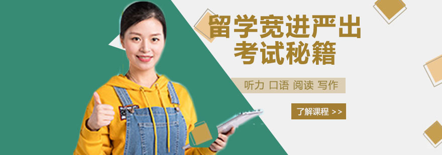 留学宽进严出考试秘籍 