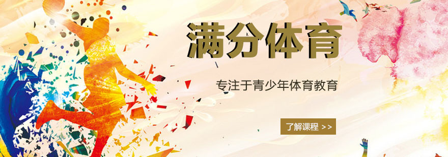 青少年体能训练