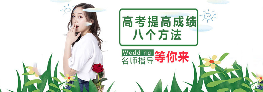高考提高学习成绩的八个方法