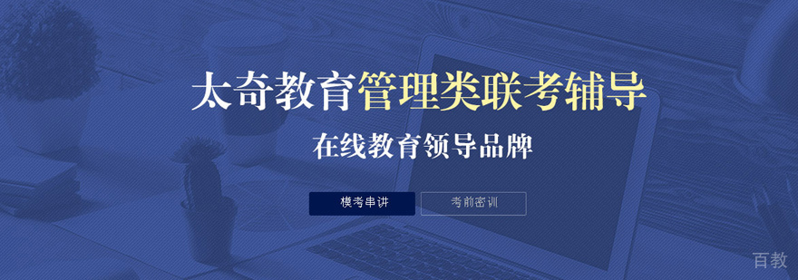 管理类联考培训基地