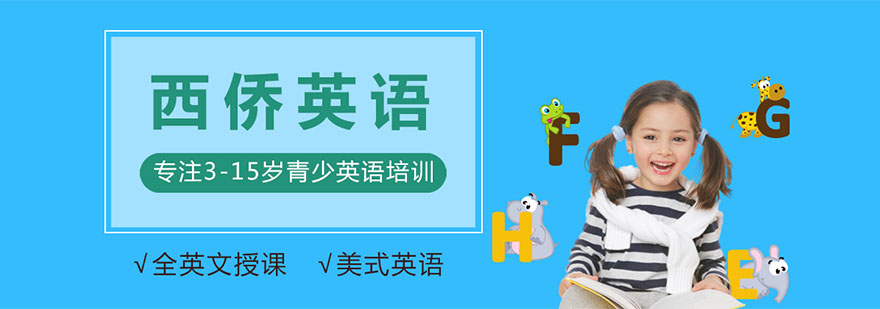 西侨英语教学环境