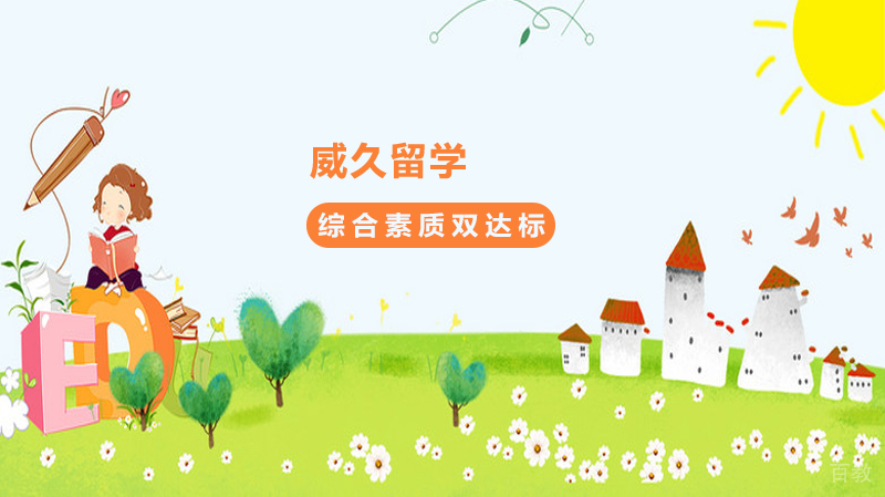 济南威久教育服务机构