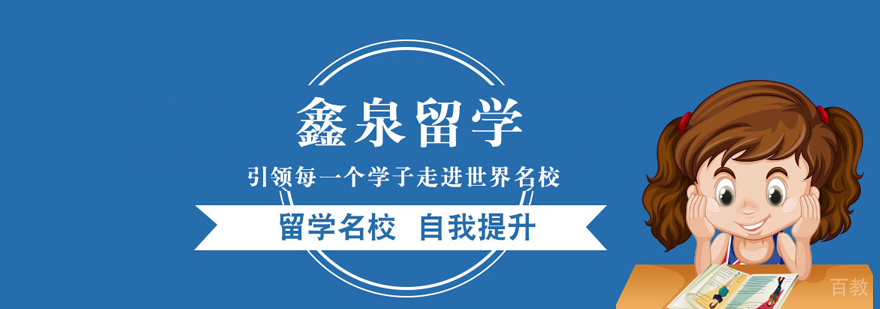 西安鑫泉留学服务体系