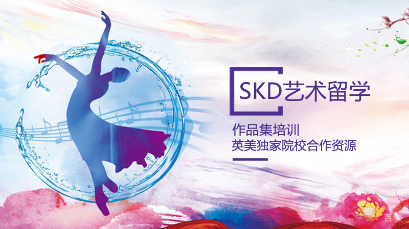 SKD艺术留学教学环境