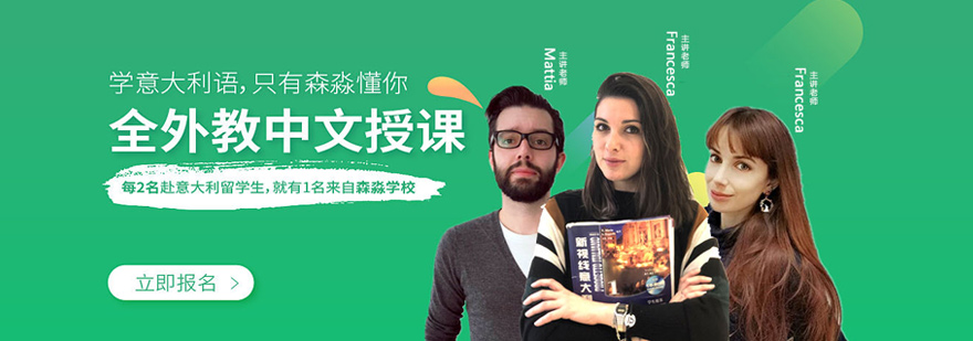 郑州森淼意大利语学校