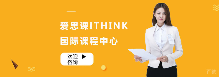 上海爱思课ITHINK教学环境
