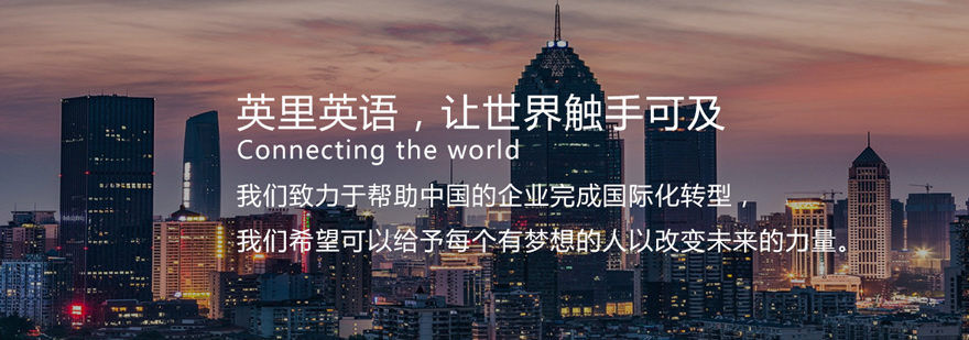 厦门英里英语教学环境