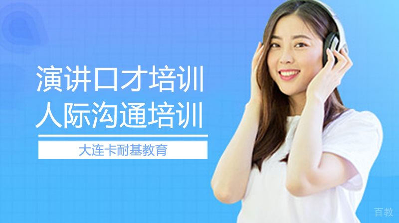 大连卡耐基口才培训现场