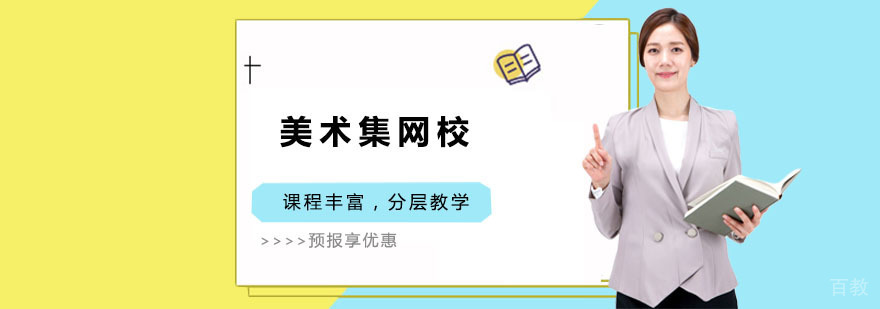 美术在线教育平台