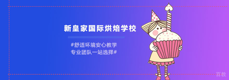 新皇家烘焙教学现场