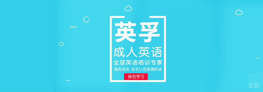 英孚成人英语课堂