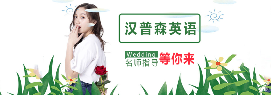 汉普森英语教学环境