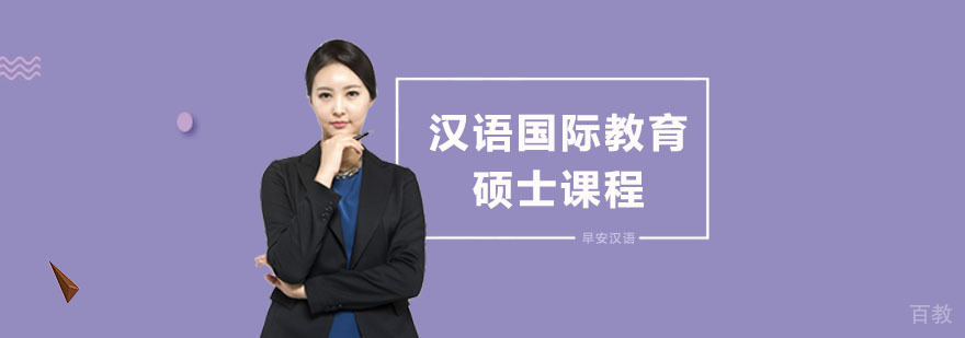 汉语国际教育硕士面授课堂