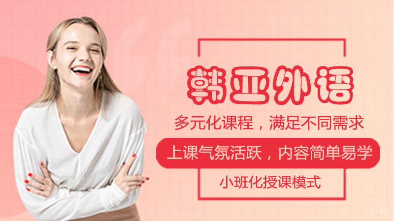 烟台韩亚外语教学环境