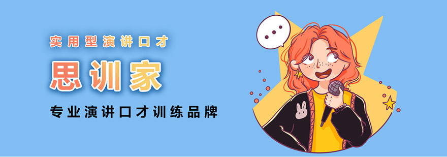 思训家演讲培训实景