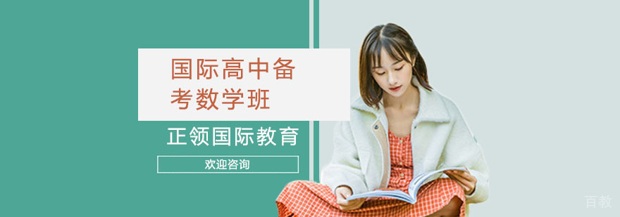 国际高中数学备考课程