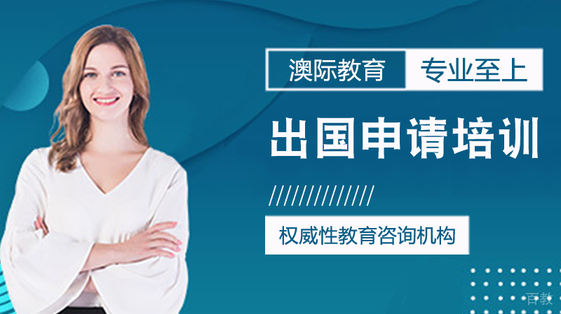 大连澳际留学服务场景