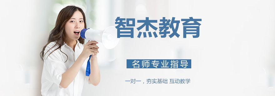 智杰教育教学环境