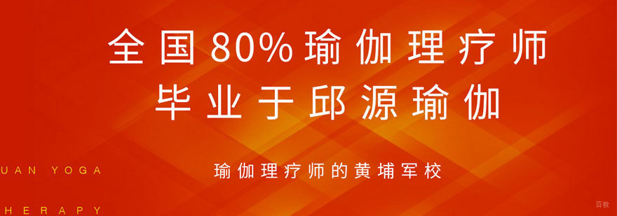  邱源瑜伽理疗学院