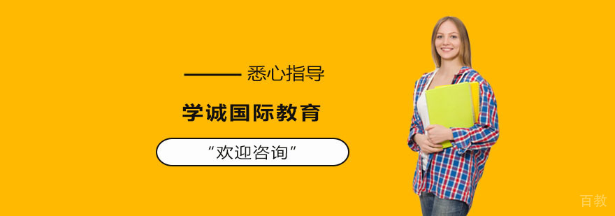 上海学诚国际教育教学环境
