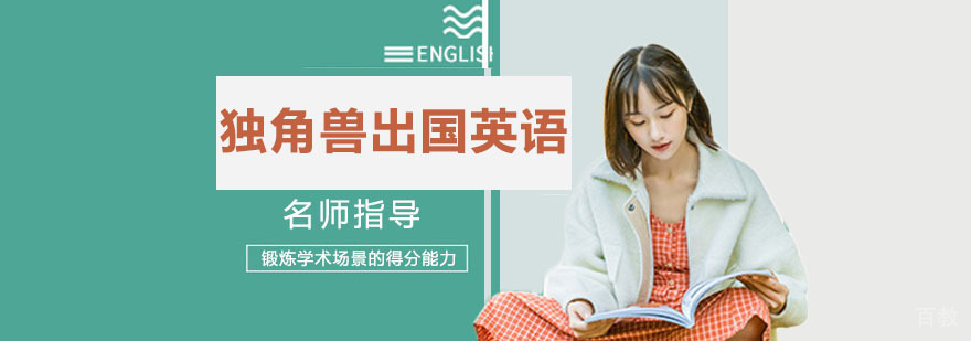 独角兽留学英语教学环境