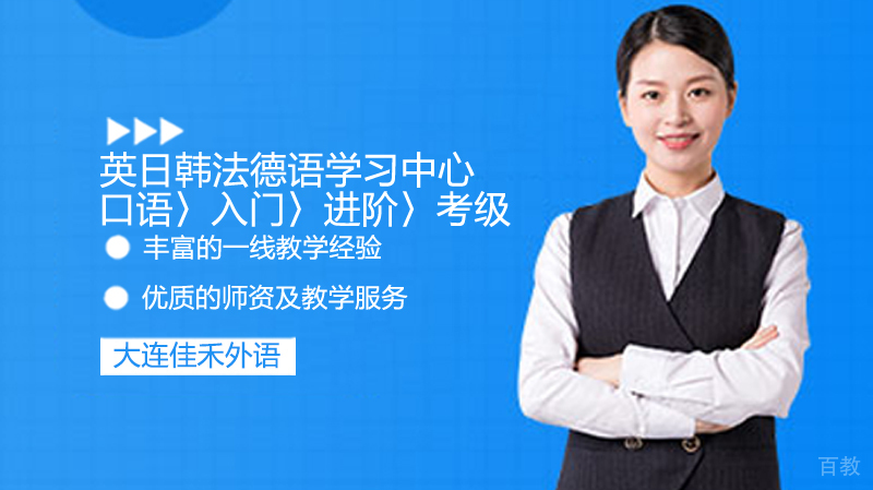 大连佳禾外语教学环境