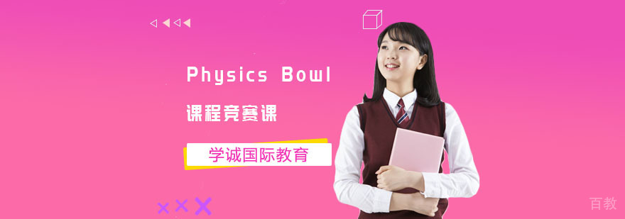 物理碗竞赛课程展示