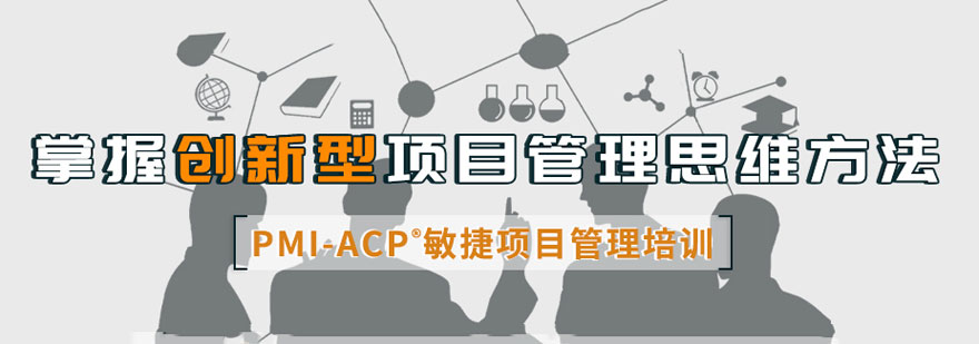 敏捷项目管理PMI-ACP认证培训课程-合肥PMP考试培训