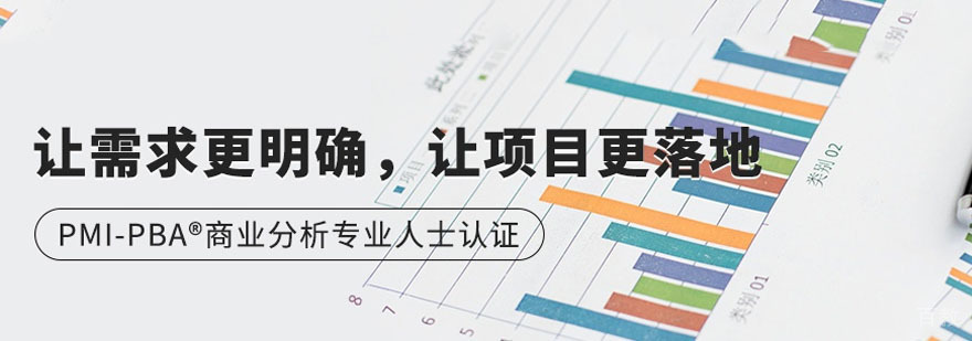 商业分析认证培训课程