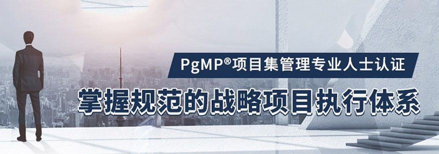 PgMP项目集管理专业人士认证课程-合肥PMP培训机构