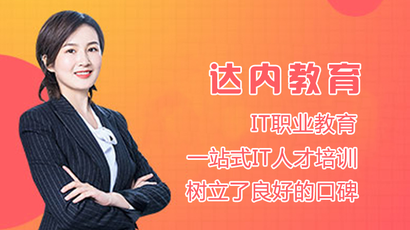 达内教育课程体系全景