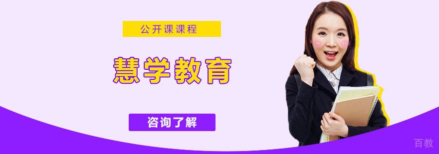 慧学教育实训基地