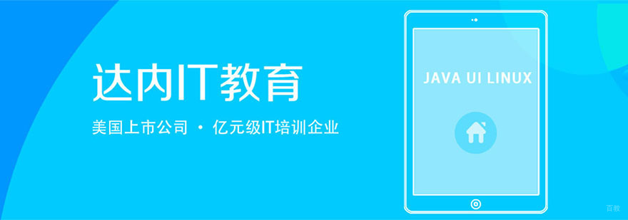 达内教育实训中心