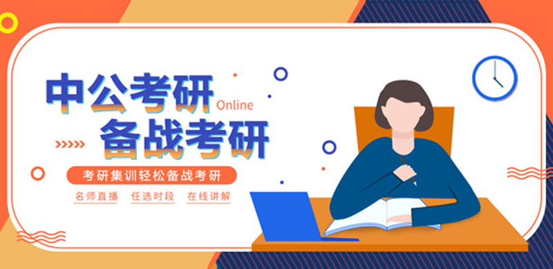 济南考研课程