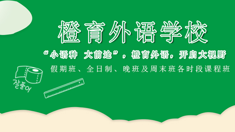 哈尔滨橙育外语校区