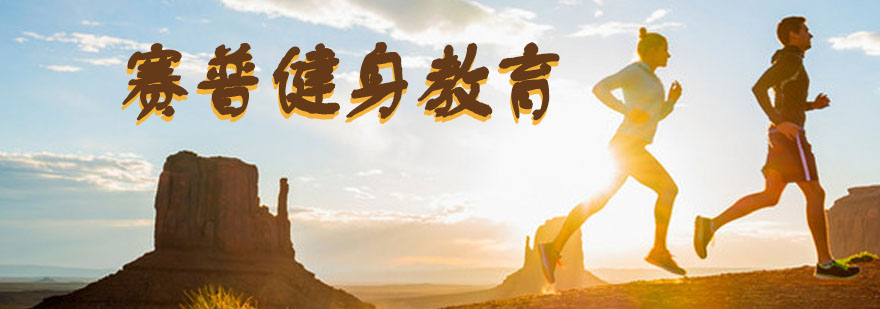 赛普健身教学环境