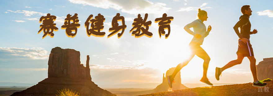 赛普健身教学环境