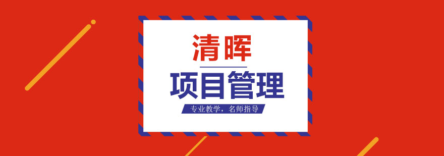 清晖项目管理培训课堂