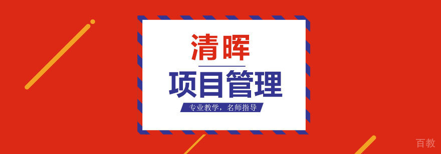 清晖项目管理培训课堂