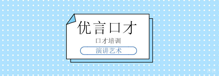 优言口才培训场景